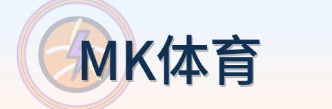 MK体育 logo